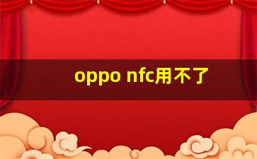 oppo nfc用不了